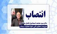 انتصاب دکتر سیدمحمد اسماعیل فضل هاشمی به عنوان معاون فنی حوزه درمان